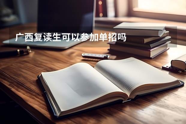 广西复读生可以参加单招吗