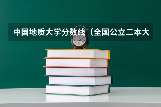 中国地质大学分数线（全国公立二本大学排名及分数线）