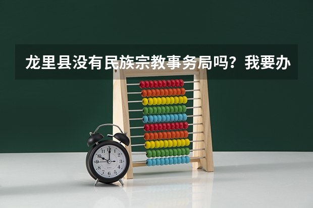 龙里县没有民族宗教事务局吗？我要办理高考少数民族加分证明，去哪里可以办理啊？谢谢各位！