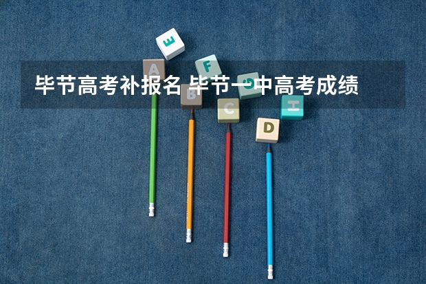 毕节高考补报名 毕节一中高考成绩