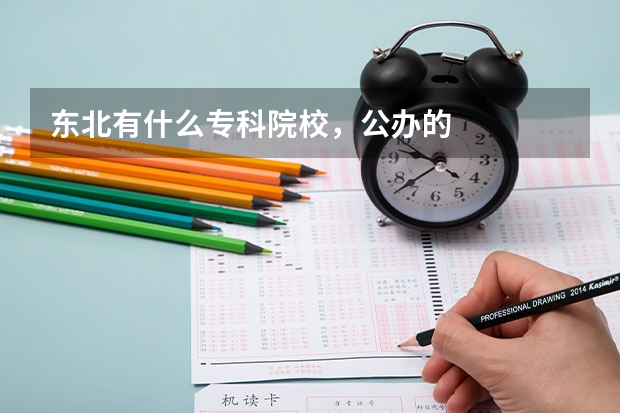 东北有什么专科院校，公办的