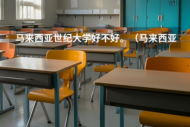 马来西亚世纪大学好不好。（马来西亚哪几所私立大学收费贵）