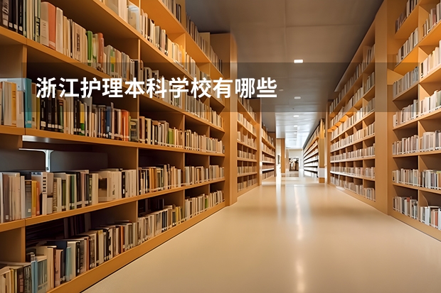 浙江护理本科学校有哪些
