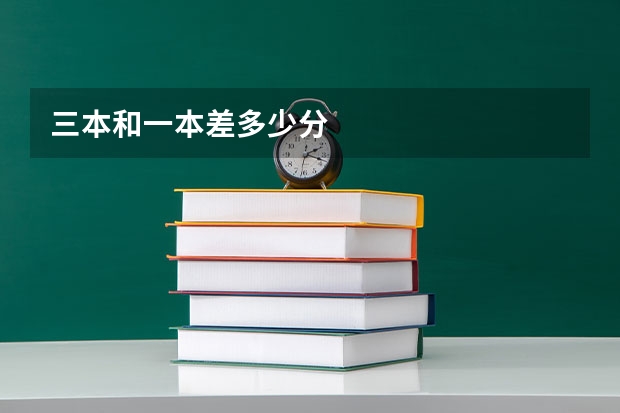 三本和一本差多少分