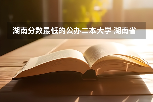 湖南分数最低的公办二本大学 湖南省二本大学名单