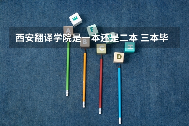 西安翻译学院是一本还是二本 三本毕业澳洲读研商科是不是很难毕业呀