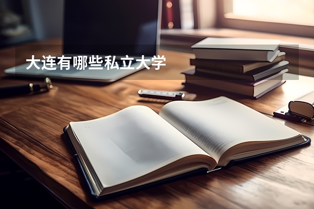 大连有哪些私立大学