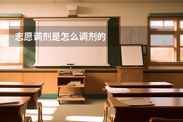 志愿调剂是怎么调剂的