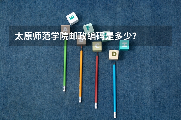 太原师范学院邮政编码是多少？