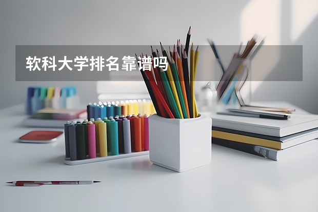 软科大学排名靠谱吗