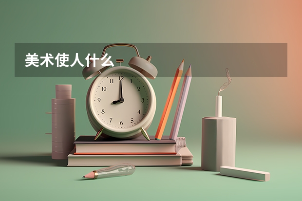 美术使人什么