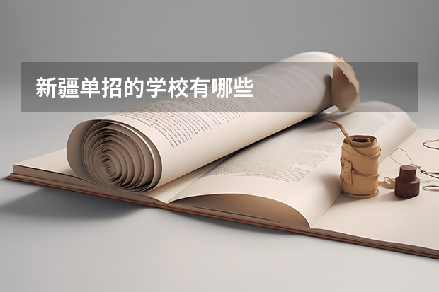 新疆单招的学校有哪些