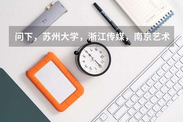 问下，苏州大学，浙江传媒，南京艺术学院，艺术类的文化课分是多少