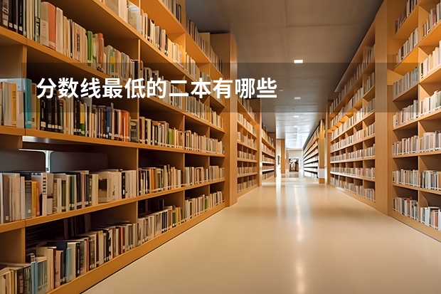 分数线最低的二本有哪些