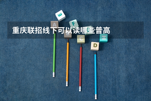 重庆联招线下可以读哪些普高