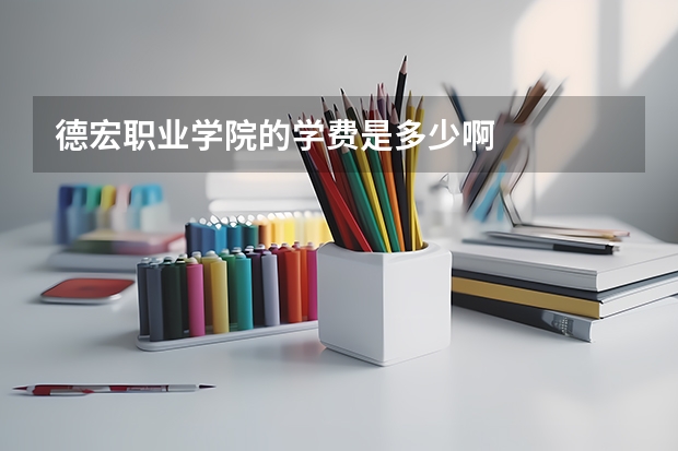 德宏职业学院的学费是多少啊