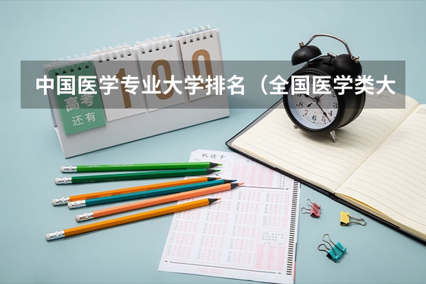 中国医学专业大学排名（全国医学类大学排名最新排名）