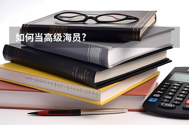 如何当高级海员?