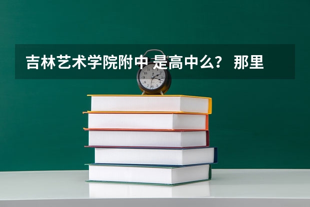 吉林艺术学院附中 是高中么？ 那里面有影视表演的么 要学的话 一年学费是多少啊求大神帮助