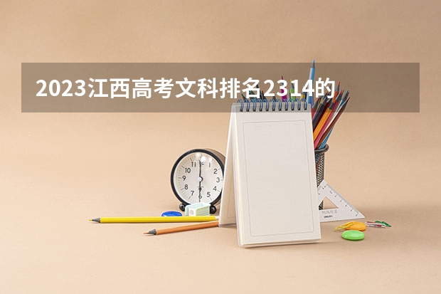 2023江西高考文科排名2314的考生报哪所大学 往年录取分数线
