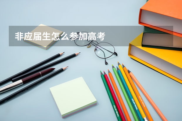 非应届生怎么参加高考