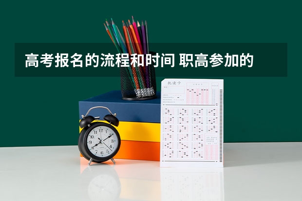 高考报名的流程和时间 职高参加的 职高生要怎样才能参加普通高考