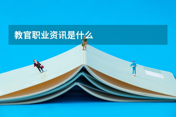 教官职业资讯是什么