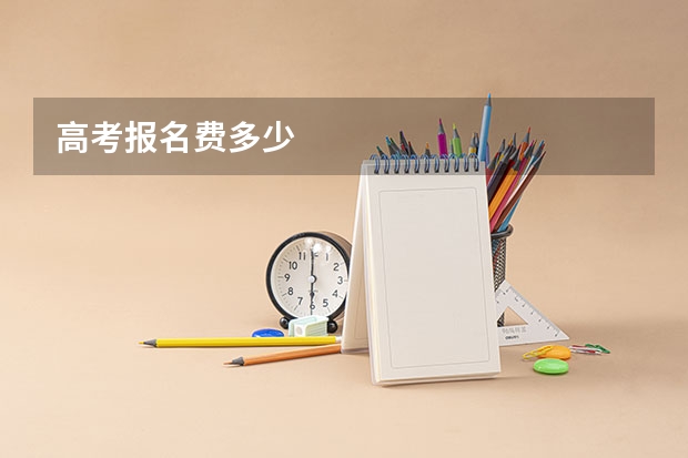 高考报名费多少