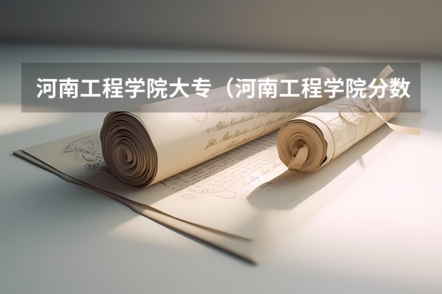 河南工程学院大专（河南工程学院分数线）