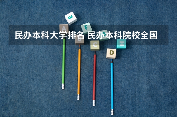 民办本科大学排名 民办本科院校全国排名