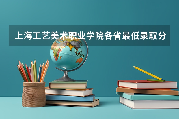 上海工艺美术职业学院各省最低录取分数线及位次（山东工艺美术学院招生分数线）