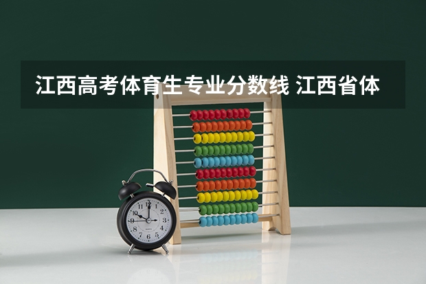 江西高考体育生专业分数线 江西省体育生高考分数线