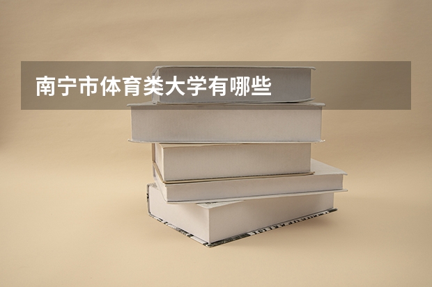 南宁市体育类大学有哪些