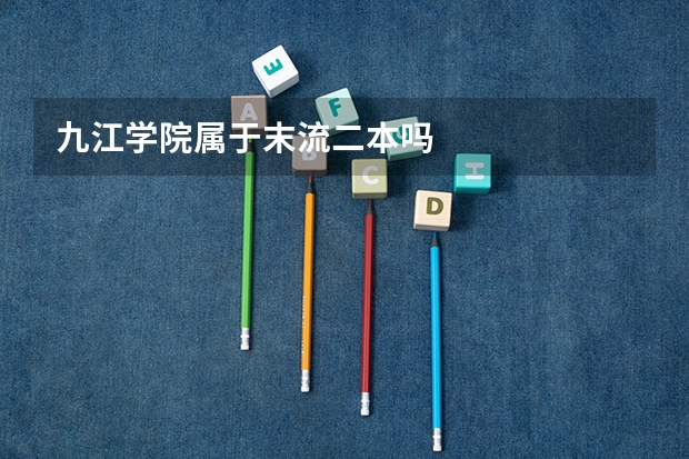 九江学院属于末流二本吗
