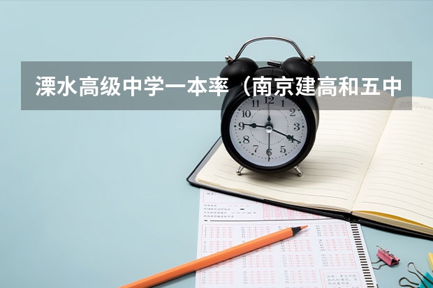 溧水高级中学一本率（南京建高和五中谁更好）