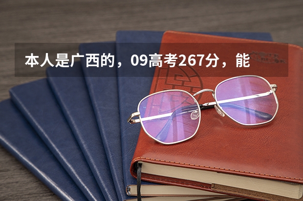 本人是广西的,09高考267分,能读什么大专?(满意的加分)
