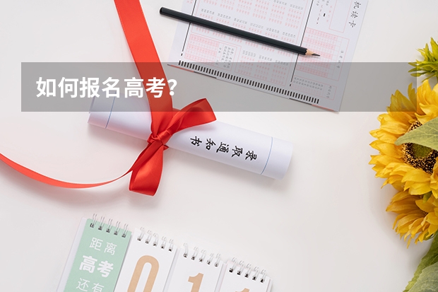 如何报名高考？
