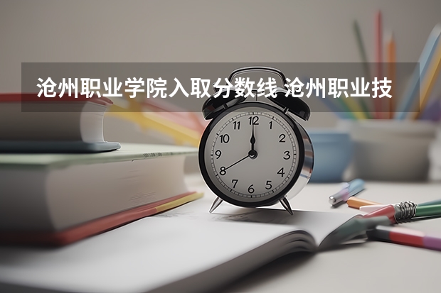 沧州职业学院入取分数线 沧州职业技术学院单招分数线
