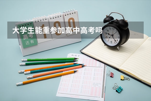 大学生能重参加高中高考吗