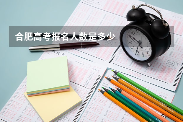 合肥高考报名人数是多少
