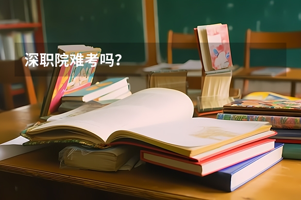 深职院难考吗？