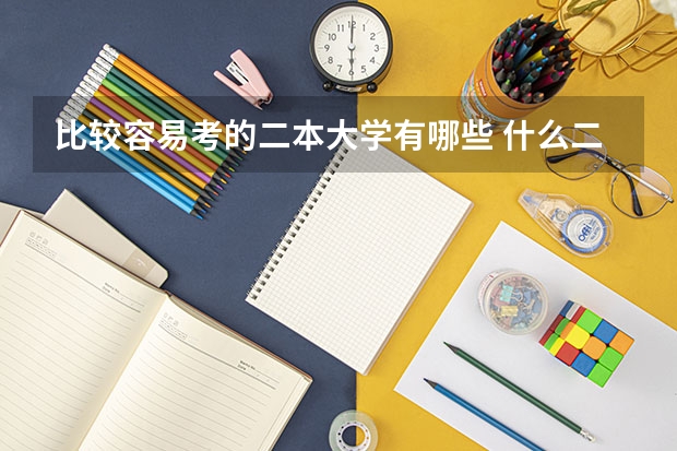 比较容易考的二本大学有哪些 什么二本适合捡漏