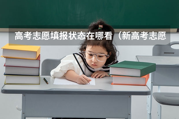 高考志愿填报状态在哪看（新高考志愿填报规则和往年参考数据都在哪查询）