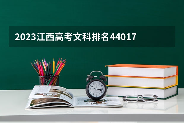 2023江西高考文科排名44017的考生报哪所大学 往年录取分数线