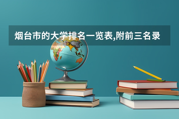 烟台市的大学排名一览表,附前三名录取分数线（山东十大坑爹职业院校）