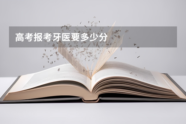 高考报考牙医要多少分