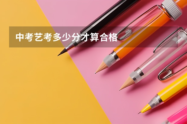 中考艺考多少分才算合格