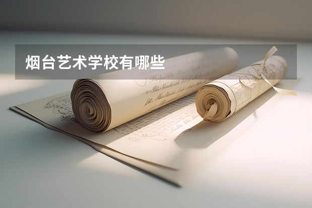 烟台艺术学校有哪些