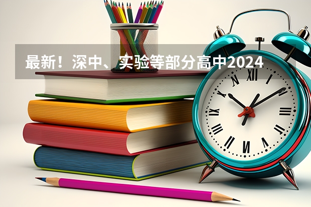 最新！深中、实验等部分高中2024高考数据出炉?。ü愣”究坡既÷剩?></a>
                        <div   id=