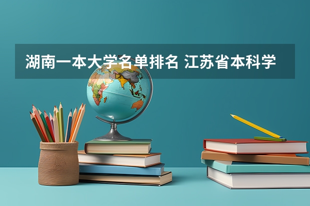 湖南一本大学名单排名 江苏省本科学校排名及分数线